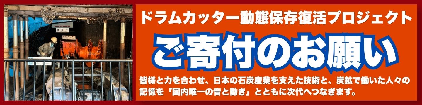 ドラムカッター動態保存復活プロジェクト　ご寄付のお願い（リンク）